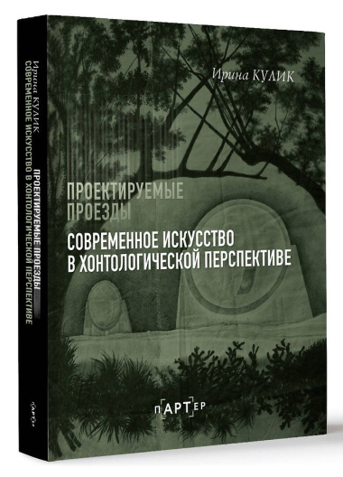 Современное искусство в хонтологической перспективе. Проектируемые проезды