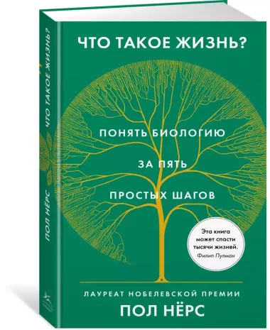 Что такое жизнь? Понять биологию за пять простых шагов