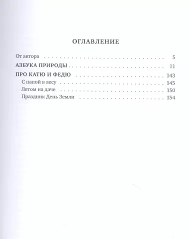 Азбука природы (мечтаем и размышляем вместе с детьми)