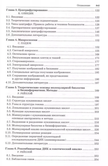 Принципы и методы биохимии и молекулярной биологии