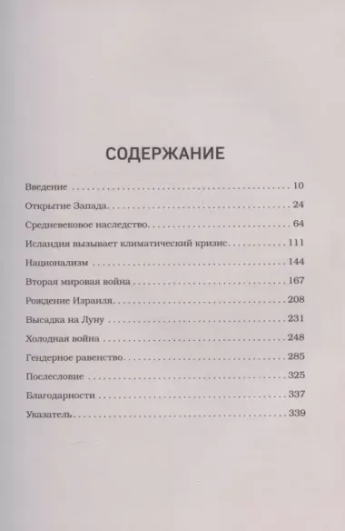 Как Исландия изменила мир. Большая история маленького острова