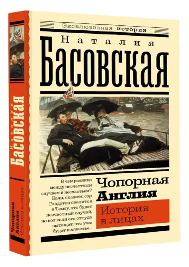 Чопорная Англия. История в лицах