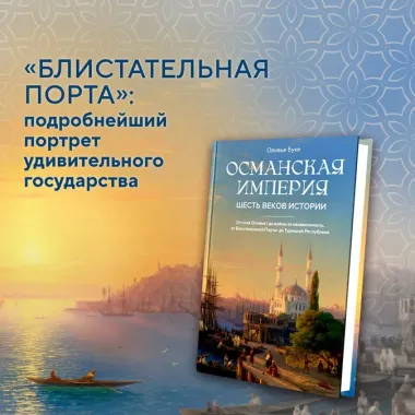 Османская империя. Шесть веков истории