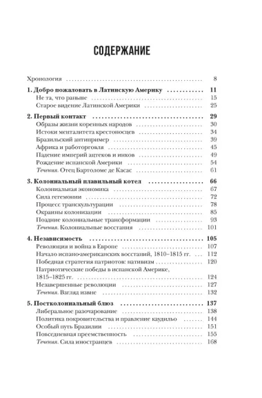 Хроники кипящей крови: Краткая история Латинской Америки