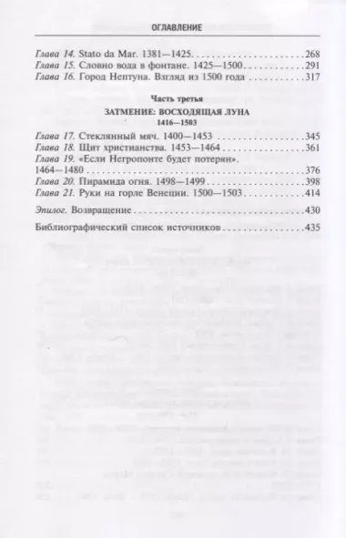 Венецианская республика. Расцвет и упадок великой морской империи. 1000—1503