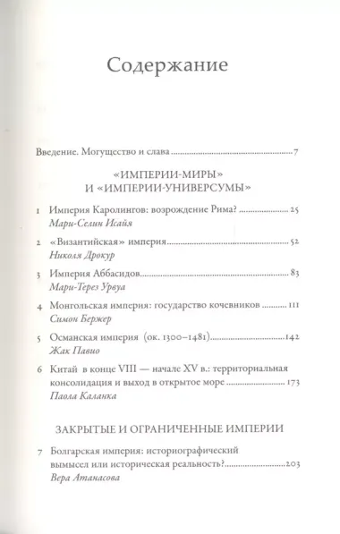 Империи Средневековья: от Каролингов до Чингизидов