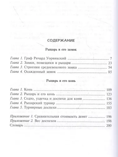 Рыцарь и его замок. Средневековые крепости и осадные сооружения