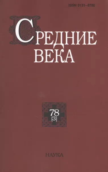 Средние века. Исследования по истории Средневековья и раннего Нового времени. Выпуск 78 (3)