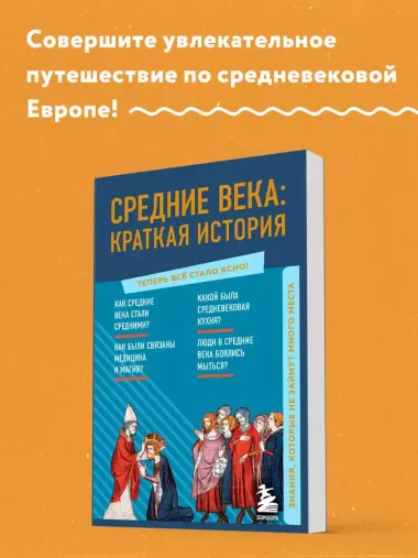 Средние века: краткая история. Знания, которые не займут много места