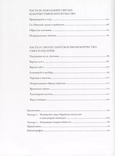 Идол, защищайся! Культ образов и иконоборческое насилие в Средние века