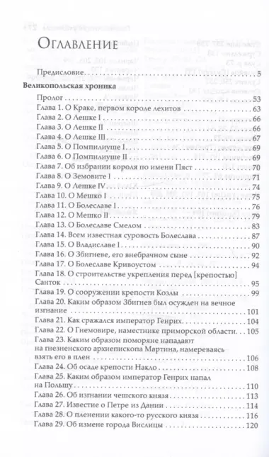 "Великая хроника" о Польше, Руси и их соседях XI–XIII вв.