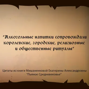 Пьяное Средневековье. Средневековый алкоголь: факты, мифы и заблуждения