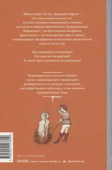 Великие сожженные. Средневековое правосудие, святая инквизиция и публичные казни