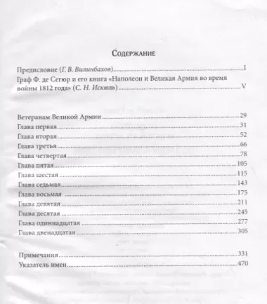 Наполеон и Великая Армия во время войны 1812 года