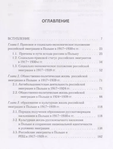 Российская эмиграция в Польше: социально-экономическая, общественно-политическая и культурная деятельность (1917 - 1939 гг.). Монография