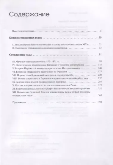 История Западной Европы в Новое время. Развитие культурных и социальных отношений. Последняя треть XIX века. Часть 1 (1867-1880-е гг.)