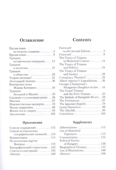 Трианонский мирный договор 1920 года : Факты, легенды, домыслы