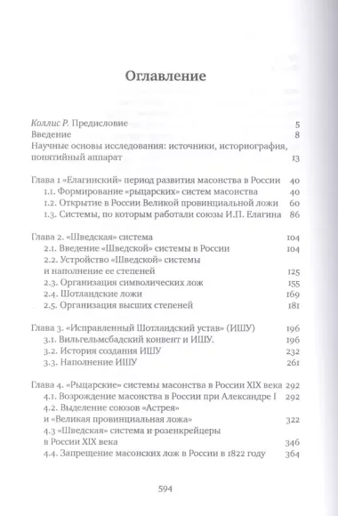 Рыцарские системы масонства в России: 1772–1822