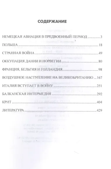 Хроника воздушной войны над Европой. 1939-1941 гг.