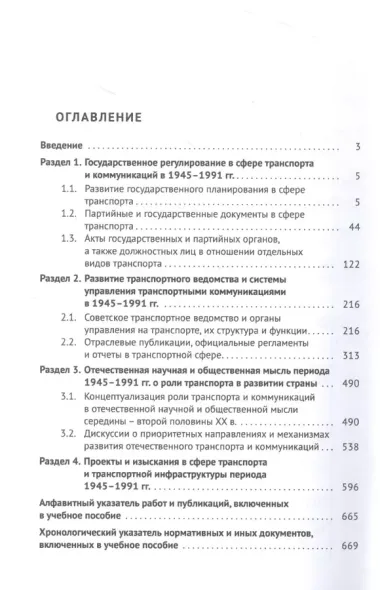 Хрестоматия по истории транспорта России: 1945–1991 гг. Учебное пособие