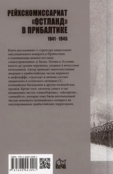 Рейхскомиссариат "Остланд" в Прибалтике 1941-1945. Администрация, вооруженные формирования вермахта, полиции и войск СС