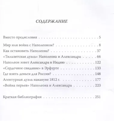 Александр Первый и Наполеон. Дуэль накануне войны