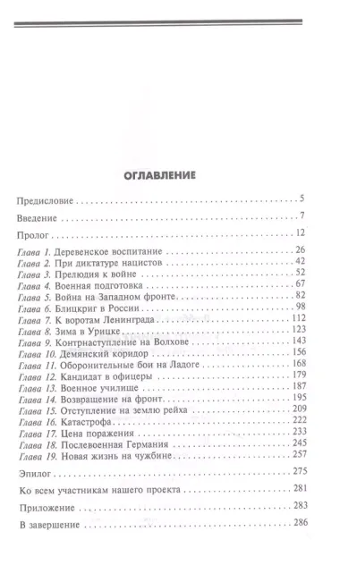 У ворот Ленинграда. История солдата группы армий "Север". 1941-1945