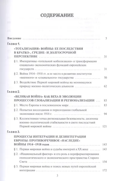 Первая мировая война и тренды европейской истории 20 века. Монография.