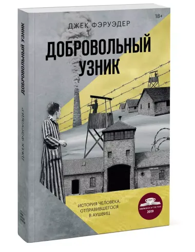 Добровольный узник. История человека, отправившегося в Аушвиц