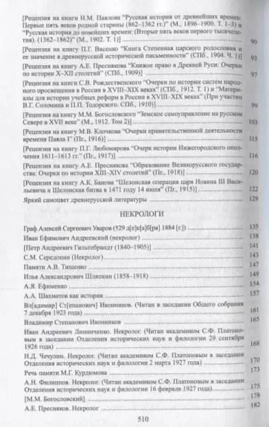 С.Ф. Платонов (Собрание сочинений в шести томах. Том пятый. Материалы научно-педагогической деятельности. Рецензии и отзывы. Историография и мемуаристика)