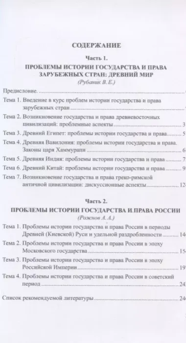 Проблемы истории права и государства. Книга 1. Проблемы истории права и государства Древнего мира. Проблемы истории государства и права России