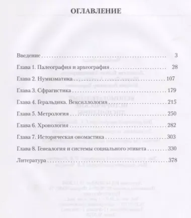 Вспомогательные исторические дисциплины. Уч. для вузов + CD. 2-е изд., испр. и доп.