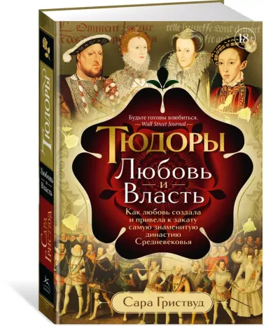 Тюдоры: Любовь и Власть. Как любовь создала и привела к закату самую знаменитую династию Средневековья