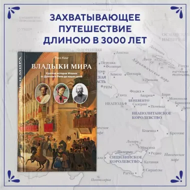 Владыки мира: Краткая история Италии от Древнего Рима до наших дней