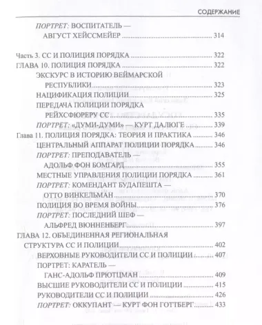 Государство террора. СС в системе власти Третьего рейха