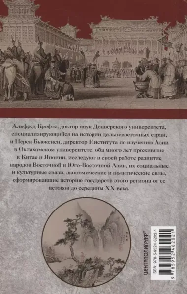 Империи Дальнего Востока. История государств Восточной Азии в противостоянии Западу