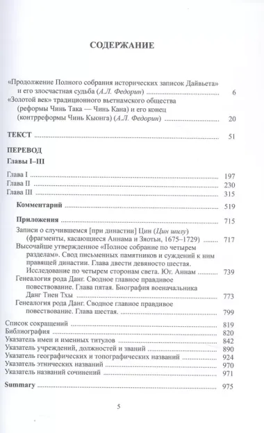 Продолжение полного собрания исторических записок Дайвьета (Дайвьет шы ки тоан тхы тук биен). В 2-х томах.  Том 1