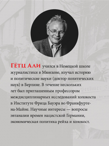 Народное государство Гитлера: грабеж, расовая война и национал-социализм