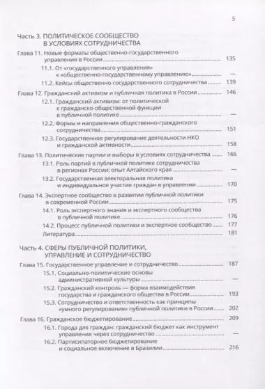 Сотрудничество в публичной политике и управлении