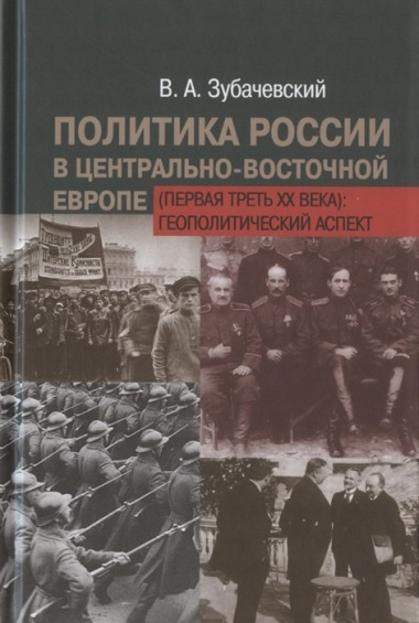 Политика России в Центрально-Восточной Европе (первая треть XX века): геополитический аспект