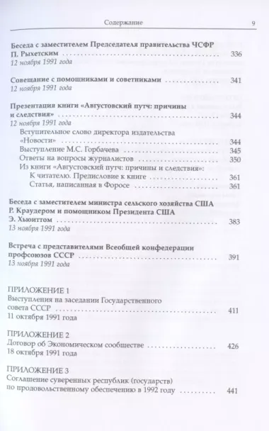 Михаил Сергеевич Горбачев. Собрание сочинений. Том 29. Октябрь–ноябрь 1991