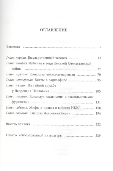 Берия и НКВД накануне и в годы Великой Отечественной войны