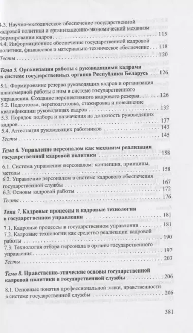 Государственная кадровая политика и государственная служба