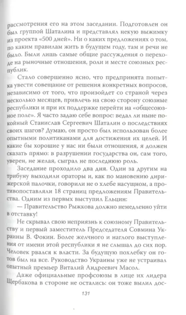 Главный свидетель. Дело о развале СССР