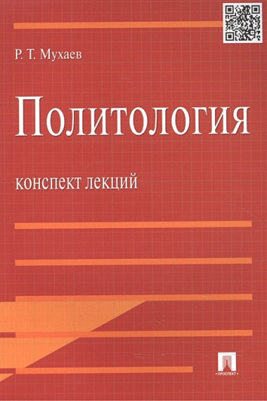 Политология.Конспект лекций.Уч.пос.