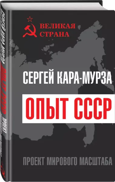 Опыт СССР. Проект мирового масштаба