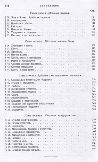 Идеологии востока. Очерки восточной теократии.