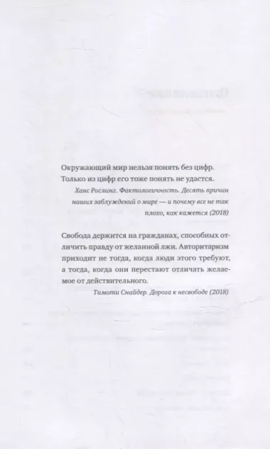 Графики лгут. Как стать информационно грамотным человеком в мире данных?