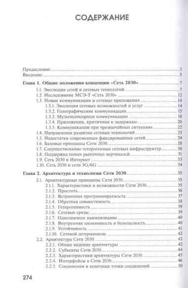 Сеть 2030: архитектура, технологии, услуги