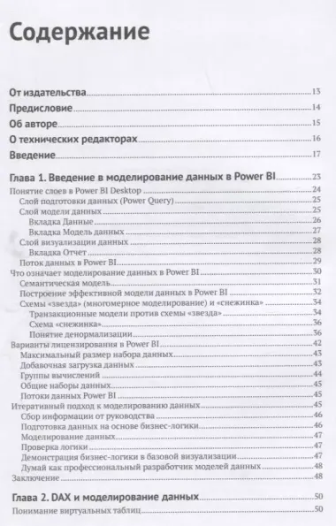 Power BI: моделирование на экспертном уровне. Построение оптимальных моделей данных с использованием Power BI